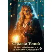Постер книги Стражи Теней. Добро пожаловать в Академию «Обсидиан»