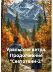 Ольга Дормина - Уральские ветра. Продолжение «Светотени-2»