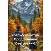 Постер книги Уральские ветра. Продолжение «Светотени-2»