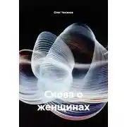 Постер книги Снова о женщинах