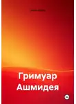 Samex Alxaim - Гримуар Ашмидея