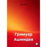 Постер книги Гримуар Ашмидея