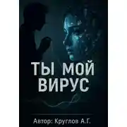 Постер книги Ты мой вирус
