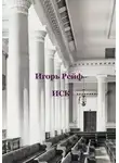 Игорь Рейф - Иск