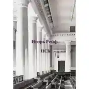 Постер книги Иск