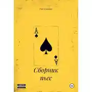 Постер книги Сборник пьес