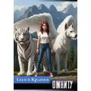 Постер книги Омниту
