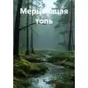 Постер книги Мерцающая топь