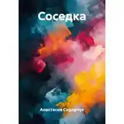 Постер книги Соседка