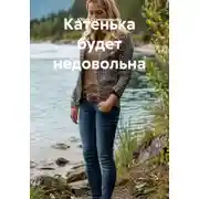 Постер книги Катенька будет недовольна