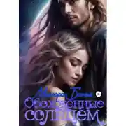 Постер книги Обожжённые солнцем