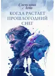 Светлана Леви - Когда растает прошлогодний снег