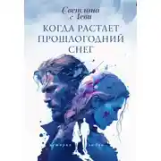 Постер книги Когда растает прошлогодний снег