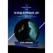 Постер книги Ты ведь вернешься, да?