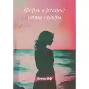Постер книги Ферзь в рукаве: нити судьбы