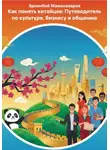 Эркинбой Маманазаров - Как понять китайцев: Путеводитель по культуре, бизнесу и общению