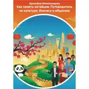 Постер книги Как понять китайцев: Путеводитель по культуре, бизнесу и общению