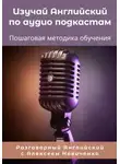Алексей Новиченко - Изучай Английский по аудиоподкастам. Пошаговая методика обучения