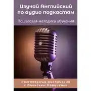 Постер книги Изучай Английский по аудиоподкастам. Пошаговая методика обучения