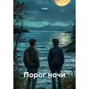 Постер книги Порог ночи