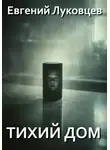Евгений Луковцев - Тихий дом
