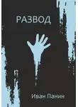 Иван Панин - Развод