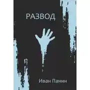 Постер книги Развод