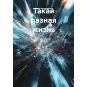Постер книги Такая разная жизнь
