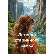 Постер книги Легенда старинного замка