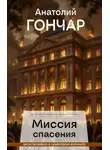 Анатолий Гончар - Миссия спасения