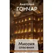 Постер книги Миссия спасения