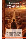 Анатолий Гончар - И посыпались с неба звезды