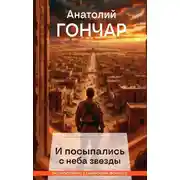 Постер книги И посыпались с неба звезды