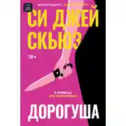Постер книги Дорогуша