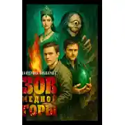 Постер книги Зов Медной горы