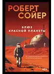 Роберт Сойер - Блюз Красной планеты
