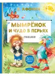 Валентин Афонин - Мымрёнок и Чудо в Перьях