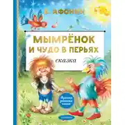 Постер книги Мымрёнок и Чудо в Перьях