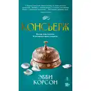 Постер книги Консьерж