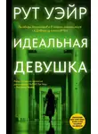 Рут Уэйр - Идеальная девушка