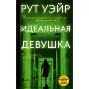 Постер книги Идеальная девушка