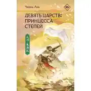 Постер книги Девять царств. Принцесса степей