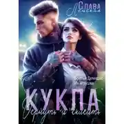 Постер книги Кукла. Вернуть и склеить