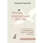Постер книги Когда взрослый – это ты. Из самозванца – в главного героя своей жизни