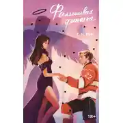 Постер книги Фальшивая фанатка