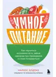 Маркос Бодоке - Умное питание. Как научиться осознанно есть, забыв навсегда про переедание и страх поправиться