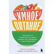 Постер книги Умное питание. Как научиться осознанно есть, забыв навсегда про переедание и страх поправиться