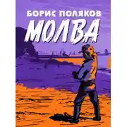 Постер книги Молва