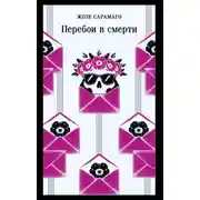 Постер книги Перебои в смерти