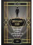 Дин Джобб - Джентльмен и вор: идеальные кражи драгоценностей в век джаза